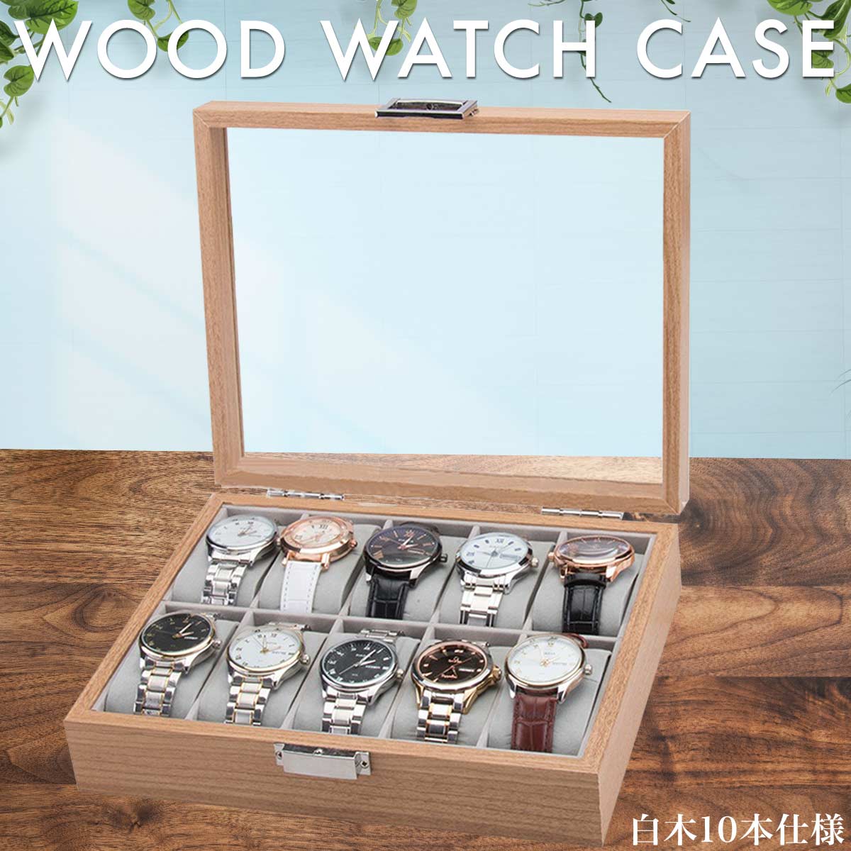 腕時計収納ケース 腕時計収納ボックス コレクションケース 10本 高級時計 時計ケース アクセサリー ウォッチ 男女兼用 高級木製 ディスプ